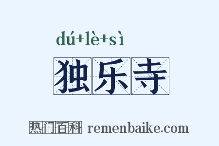 独乐寺是什么意思的图片